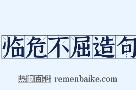 临危不屈造句是什么意思的图片